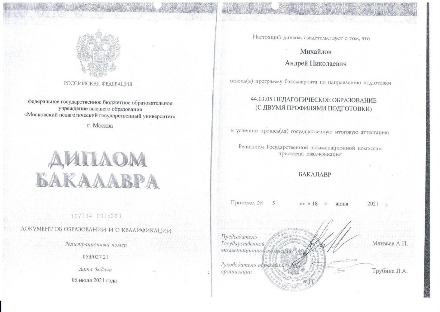 Диплом о высшем педагогическом образовании. Бакалавр