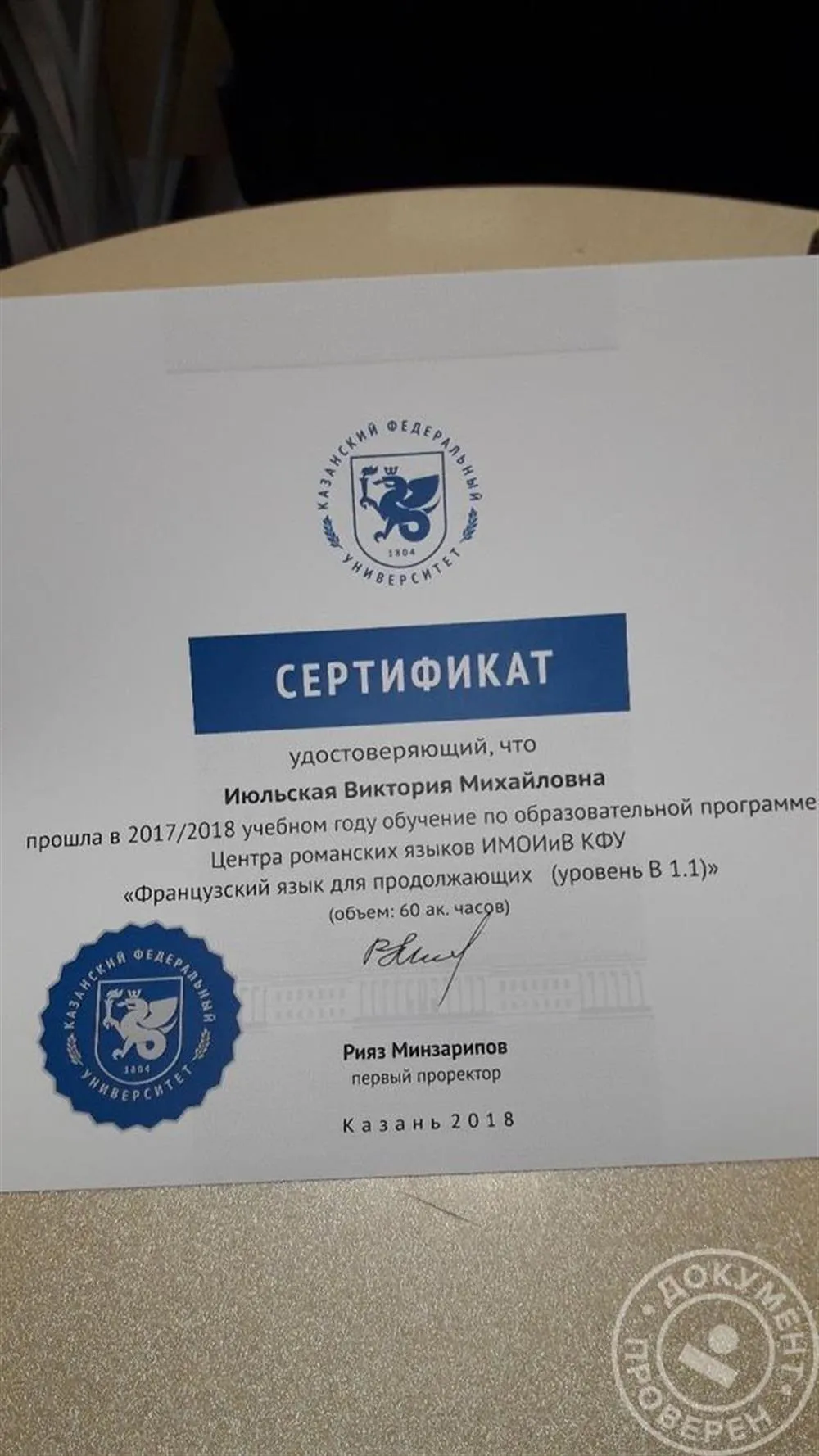 Диплом о повышении уровня французского языка 