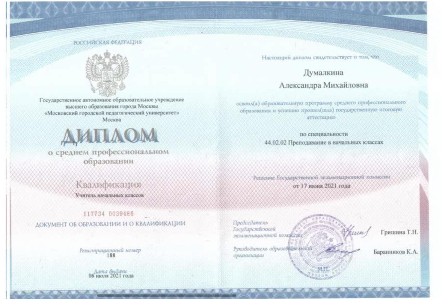 Диплом о среднем профессиональном образовании (Учитель начальных классов)