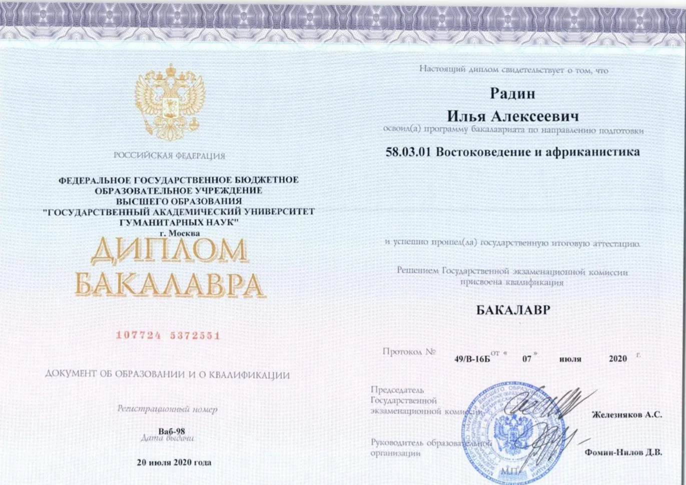 Диплом бакалавра