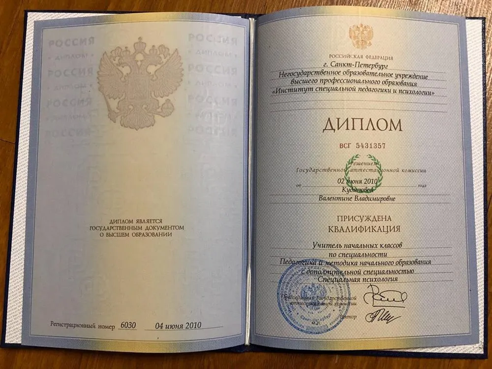 Диплом о высшем образовании по специальности Учитель начальных классов