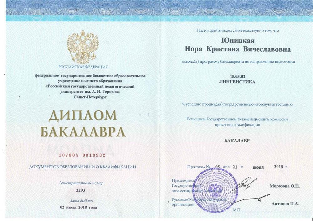Диплом о высшем педагогическом образовании