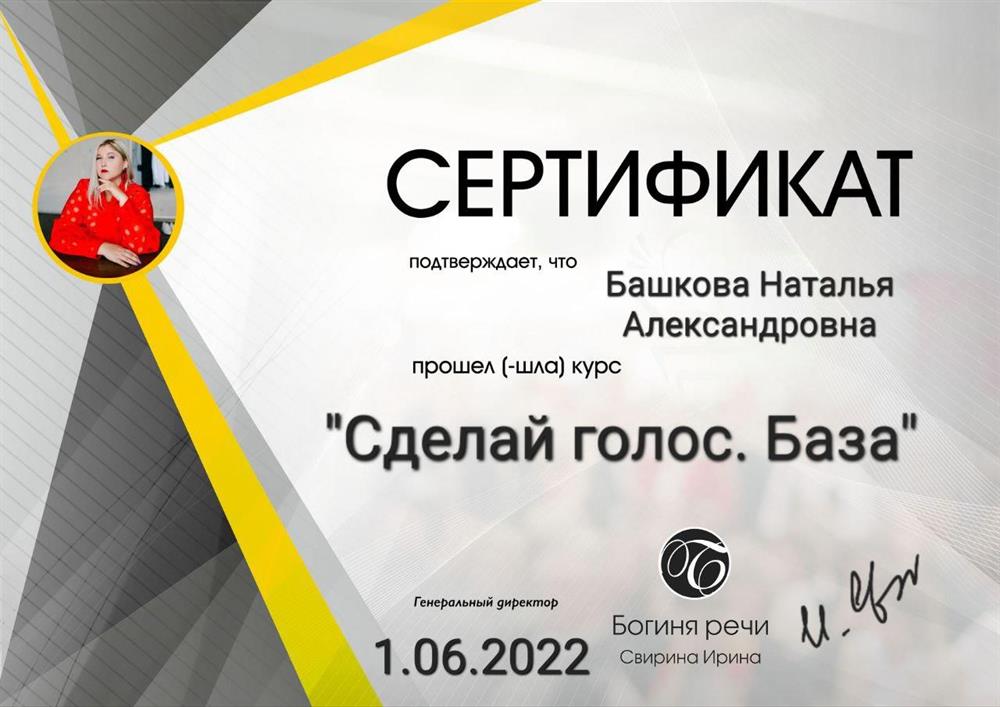 Сертификат - Базовый курс по голосу