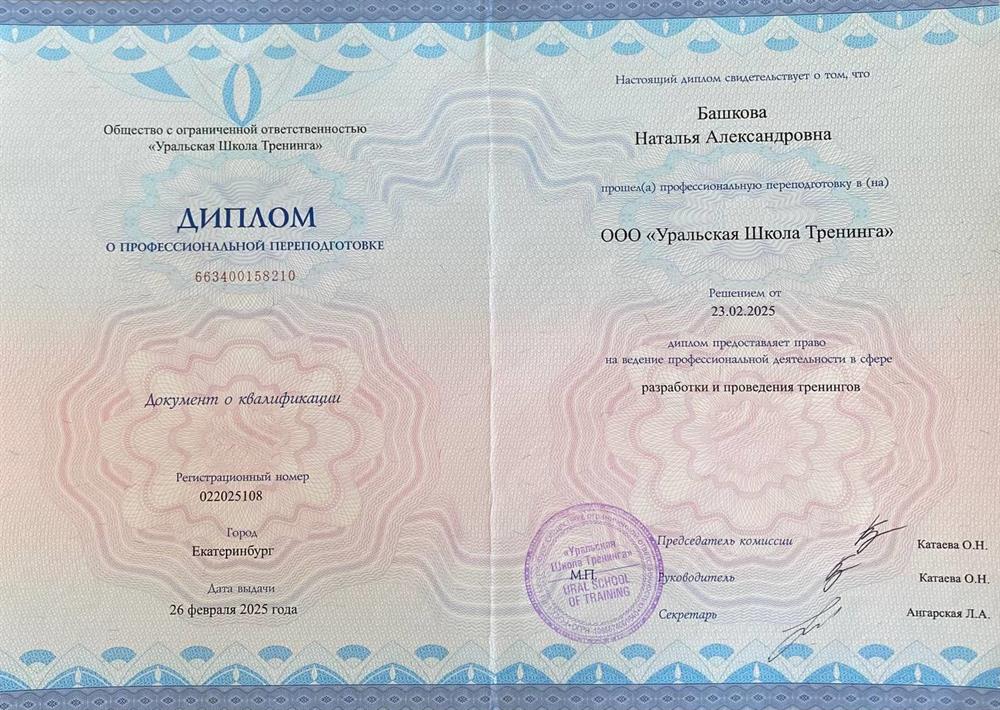 Диплом о профессиональной переподготовке. Бизнес-тренер, диплом о профессиональной переподготовке 
