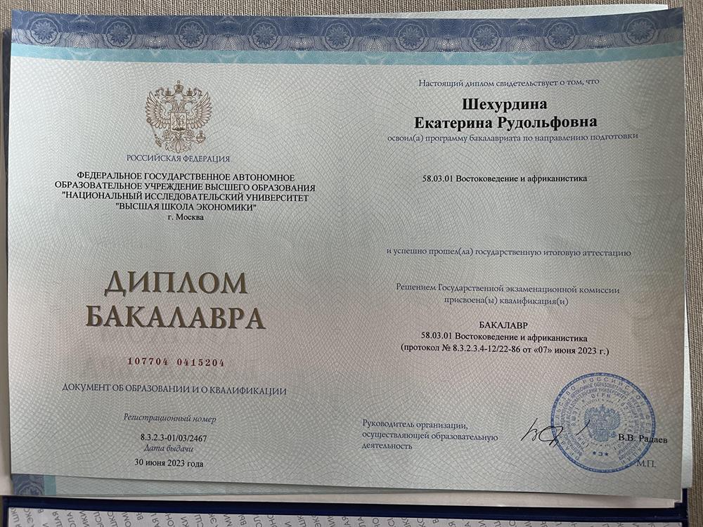 Диплом о высшем образовании 