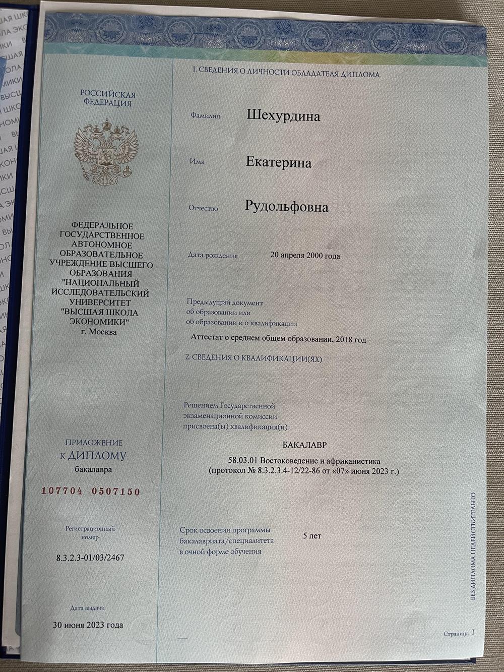 Диплом о высшем образовании 