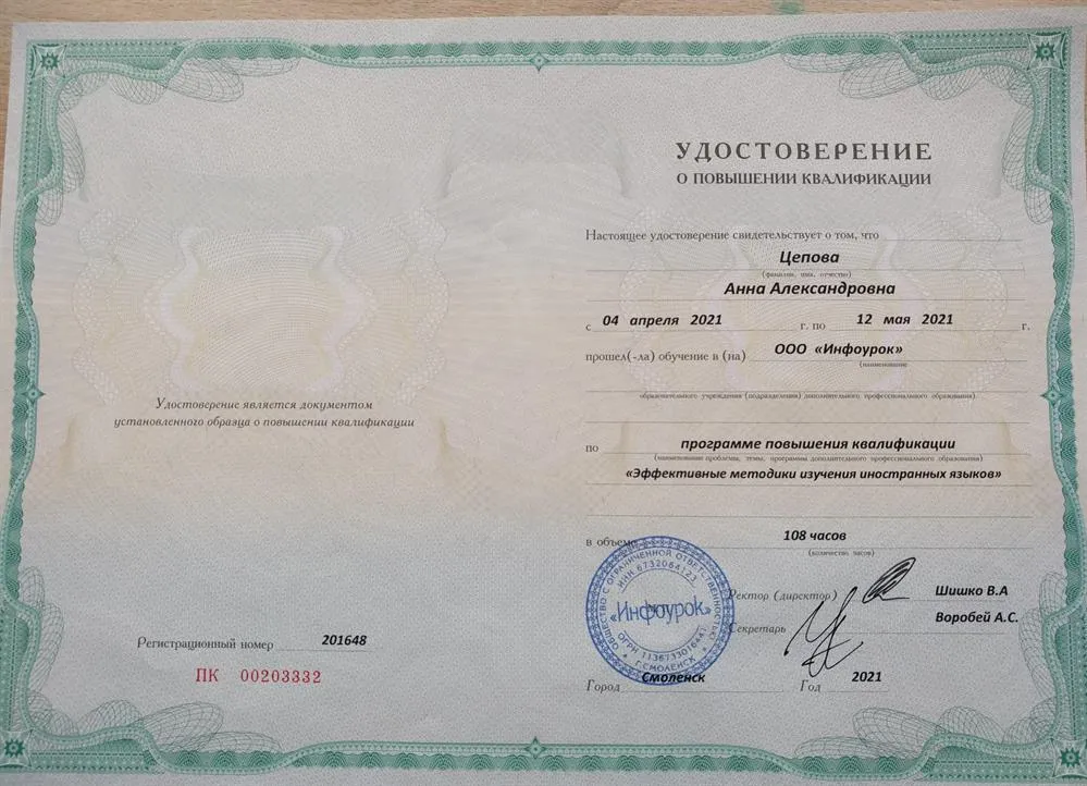 Удостоверение о повышении квалификации: эффективные методики изучения иностранных языков