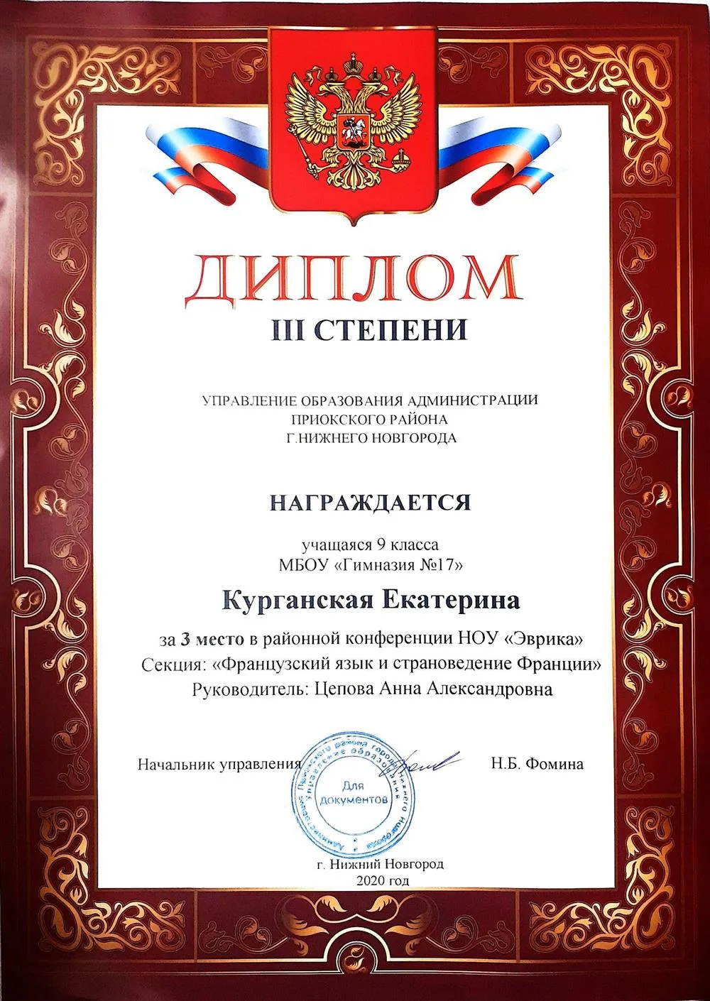 Диплом 3 степени в районной конференции НОУ по французскому языку