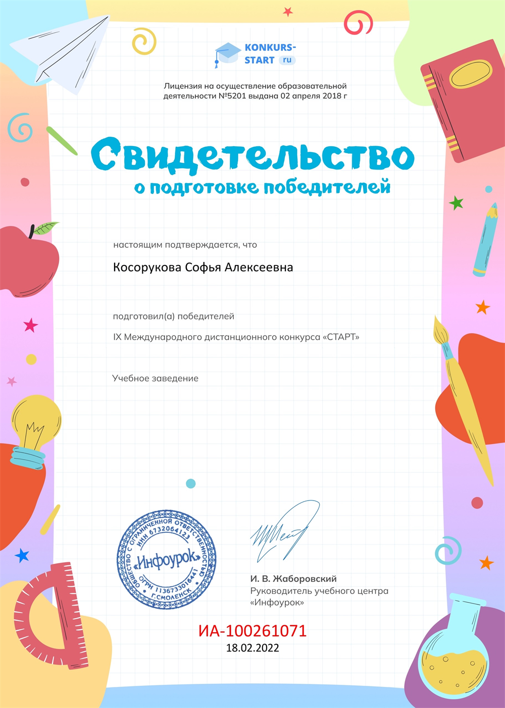 Свидетельство о подготовке победителей
