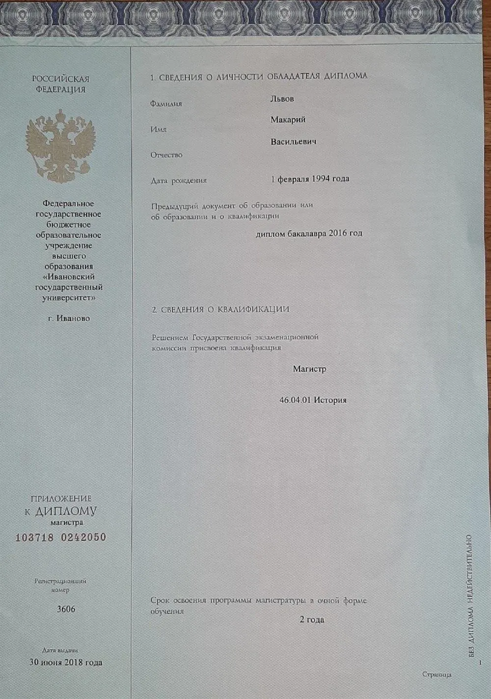 Диплом магистра