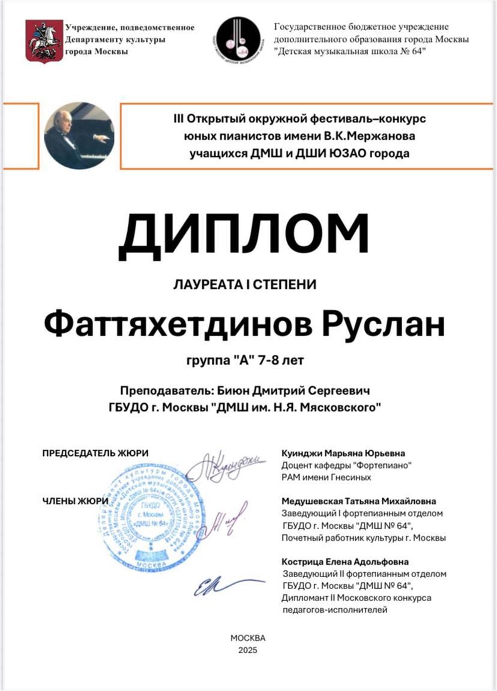 Диплом. III Открытый окружной фестиваль-конкурс юных пианистов имени В.К. Мержанова учащихся ДМШ и ДШИ ЮЗАО города, лауреат I степени