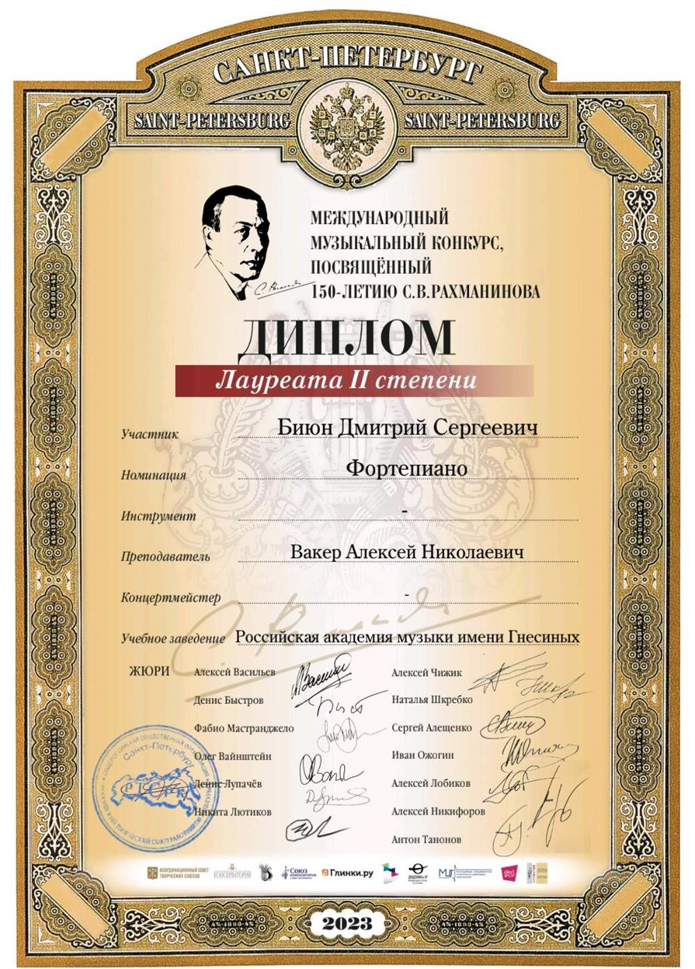 Диплом. II премия на Международном музыкальном конкурсе, посвященный 150-детию С.В.Рахманинова