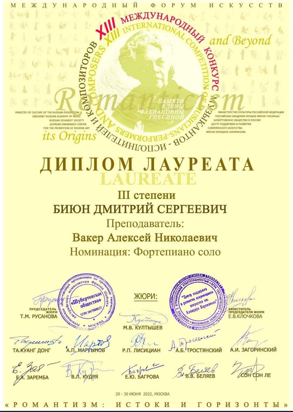 Диплом. III премия на Международном конкурсе музыкантов-исполнителей и композиторов памяти Е.Ф. Гнесиной