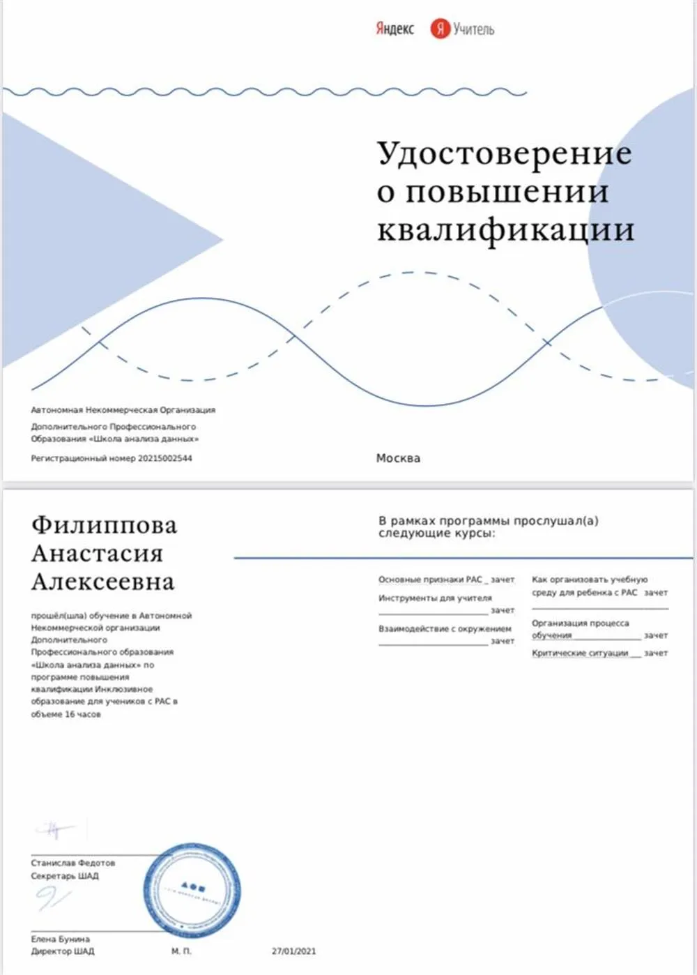 Повышение квалификации. Работа с детьми с РАС
