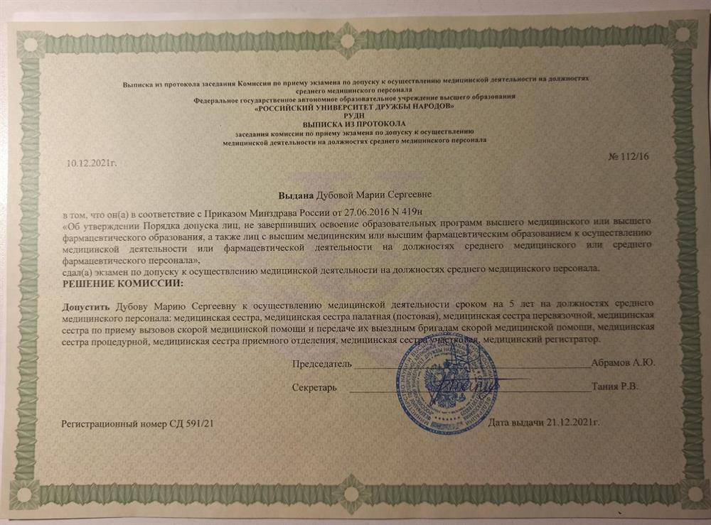 РУДН, протокол (диплом), допускающий к осуществлению медицинской или фармацевтической деятельности на должностях среднего медицинского или среднего фармацевтического персонала