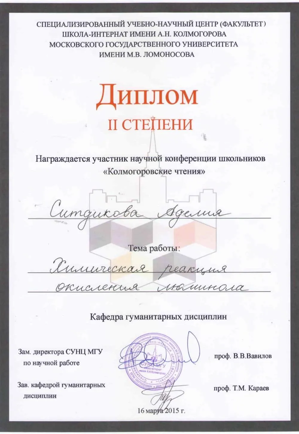 Диплом 2 степени, конференция «Колмогоровские чтения»