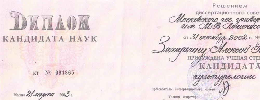 Диплом кандидата наук