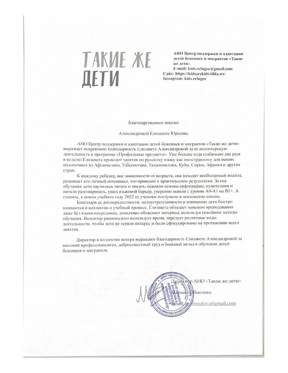 Благодарственное письмо от АНО Центр поддержки и адаптации детей беженцев и мигрантов "Такие же дети"
