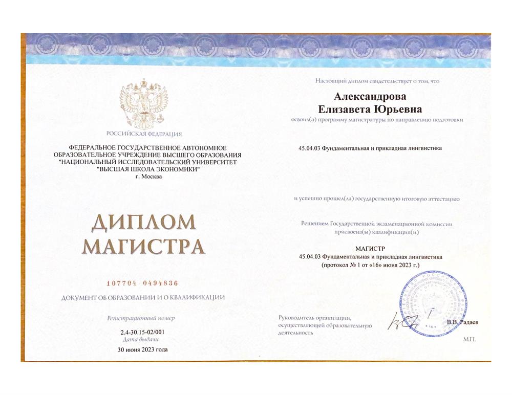 Диплом МАГИСТРА НИУ ВШЭ