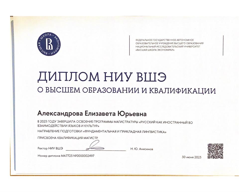 Диплом НИУ ВШЭ о высшем образовании и квалификации