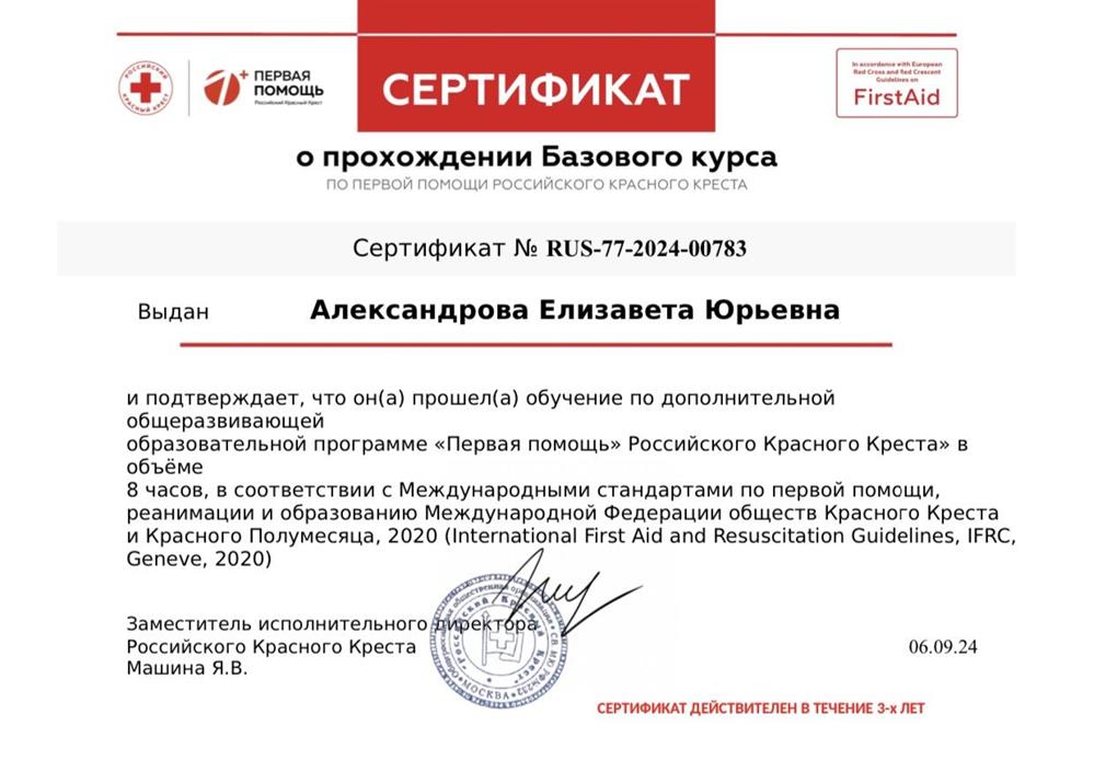 Сертификат о прохождение Базового курса по первой помощи Российского Красного Креста