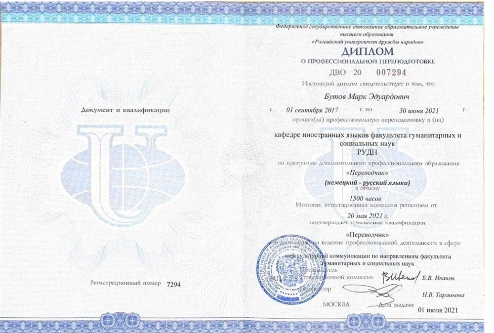 Диплом переводчика (немецкий)