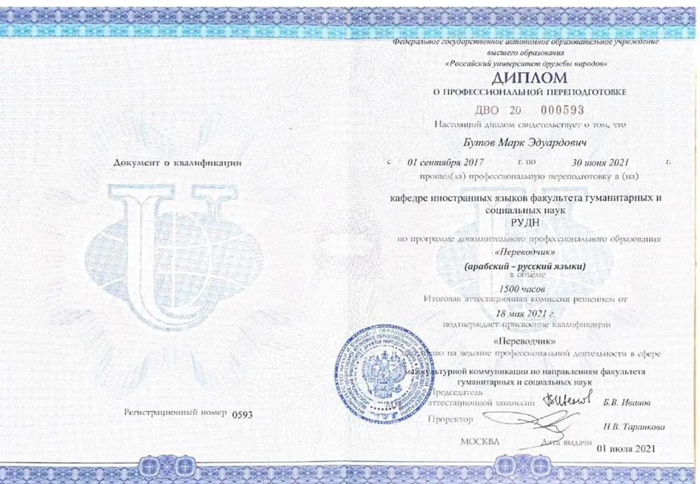 Диплом переводчика (арабский)