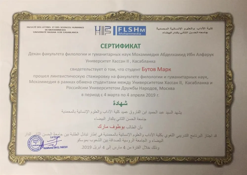 Сертификат о прохождении языковой стажировки (Марокко, г.Мохаммедия)