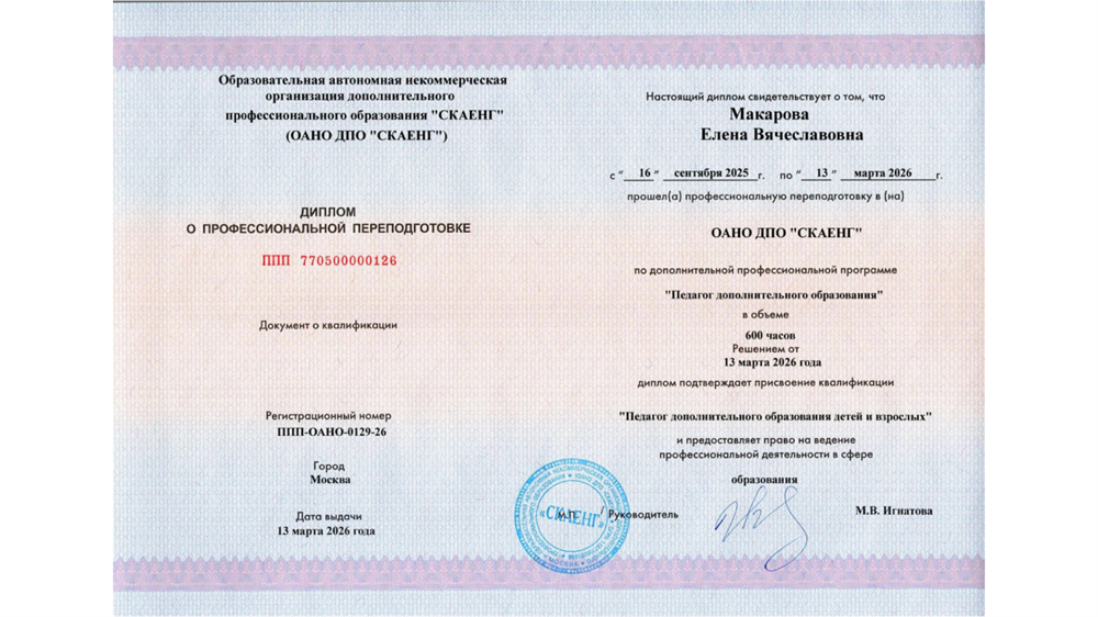 Диплом о профессиональной переподготовке по дополнительной профессиональной программе «Педагог дополнительного образования»