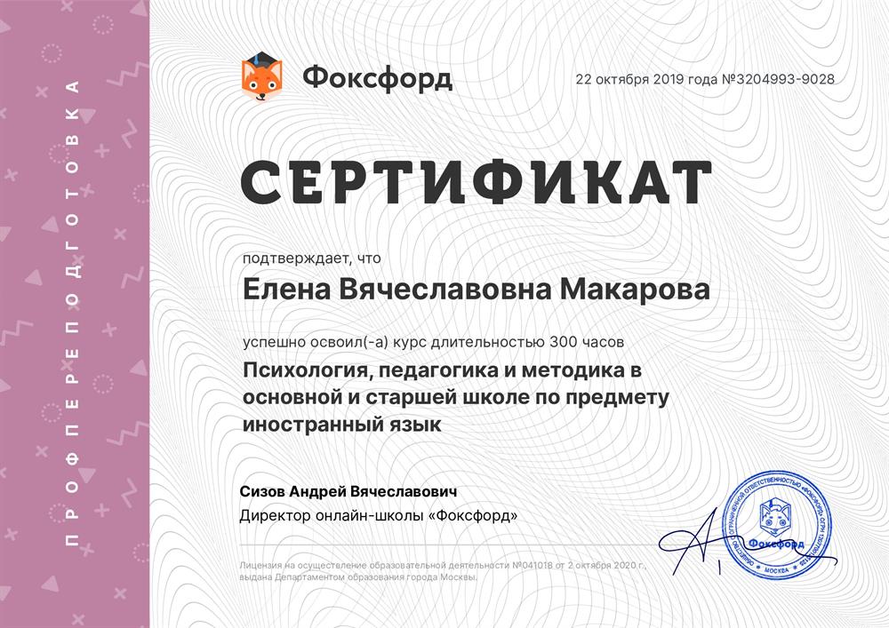 2019 г., ООО "Фоксфорд", профпереподготовка "Психология, педагогика и методика в основной и старшей школе по предмету иностранный язык", сертификат"