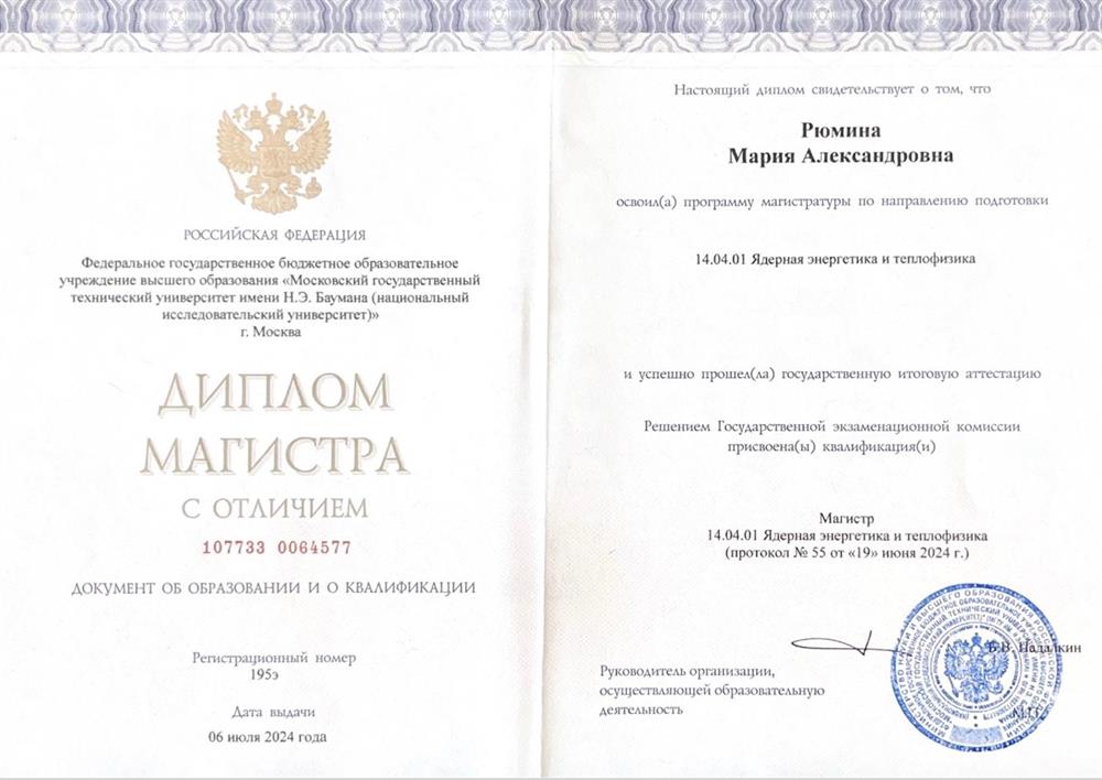 Диплом магистра (с отличием)  МГТУ им. Н.Э. Баумана