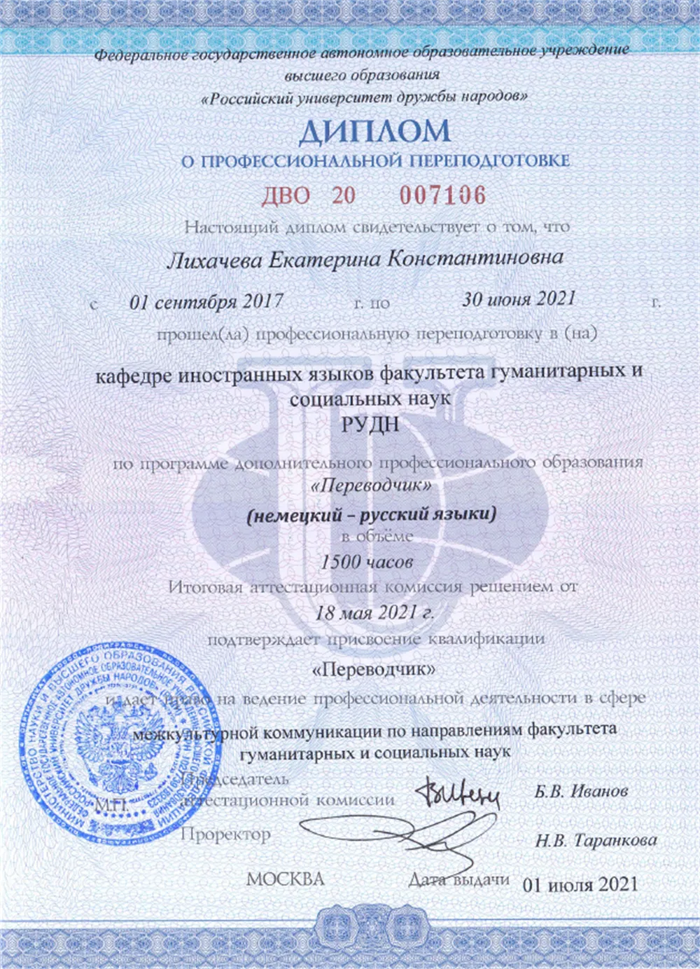 Диплом о профессиональной переподготовке по программе "Переводчик" (немецкий - русский языки)