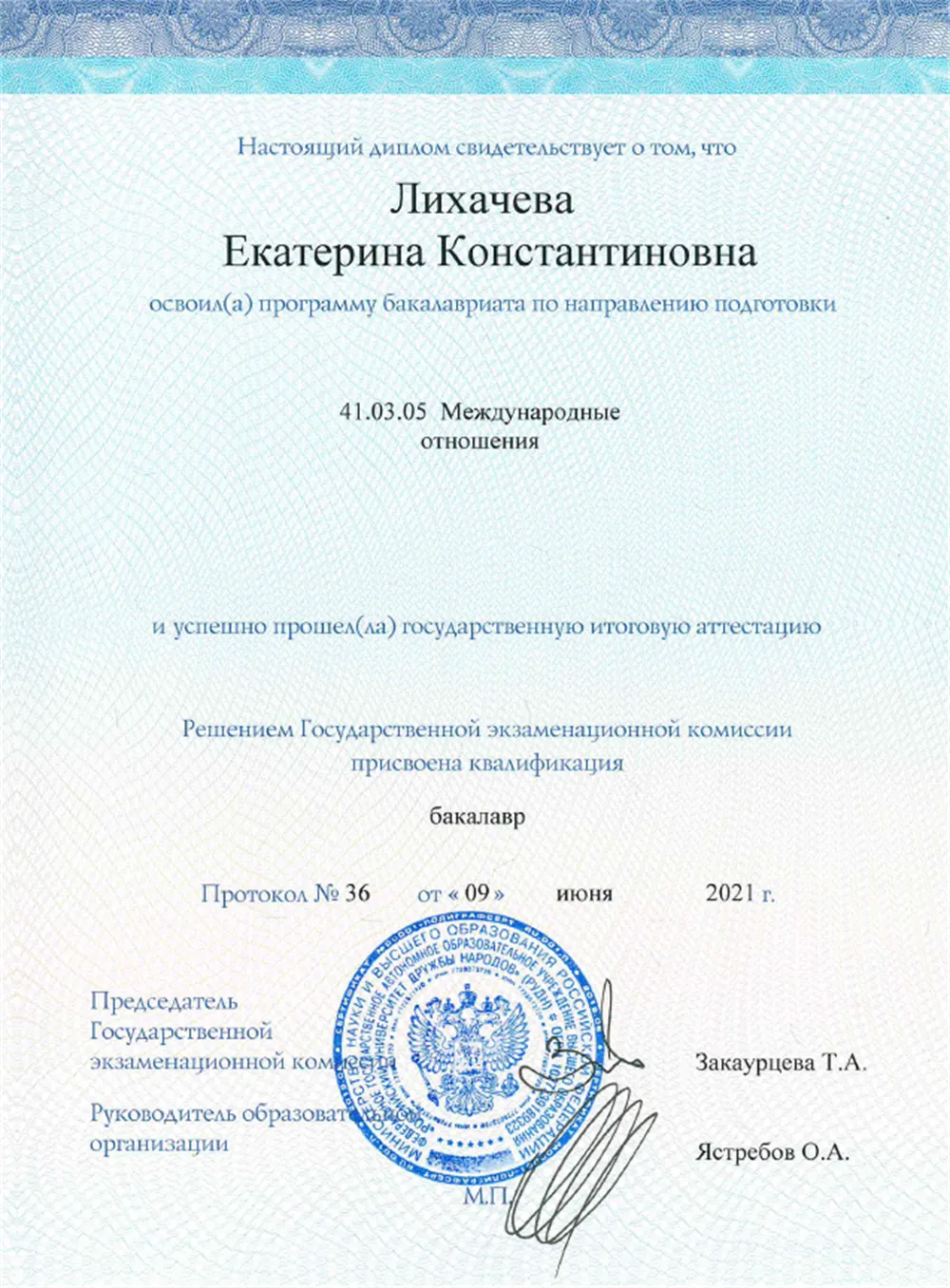 Диплом бакалавра по направлению "Международные отношения"