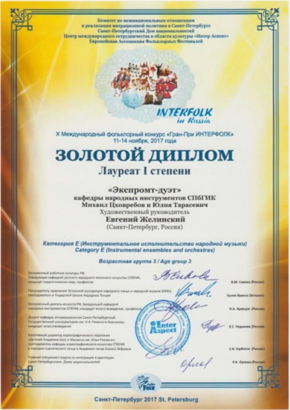 Золотой диплом. Лауреат 1 степени