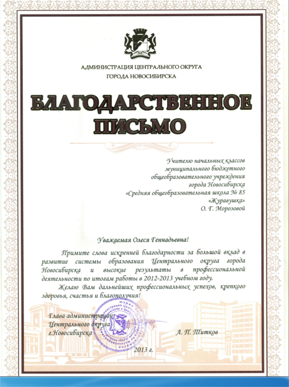 Благодарственное письмо