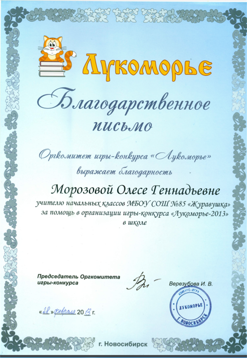 Благодарственное письмо