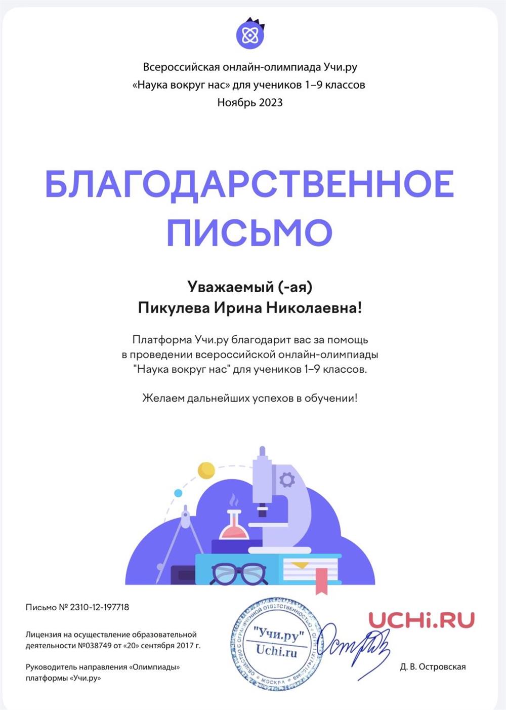 Благодарственное письмо 