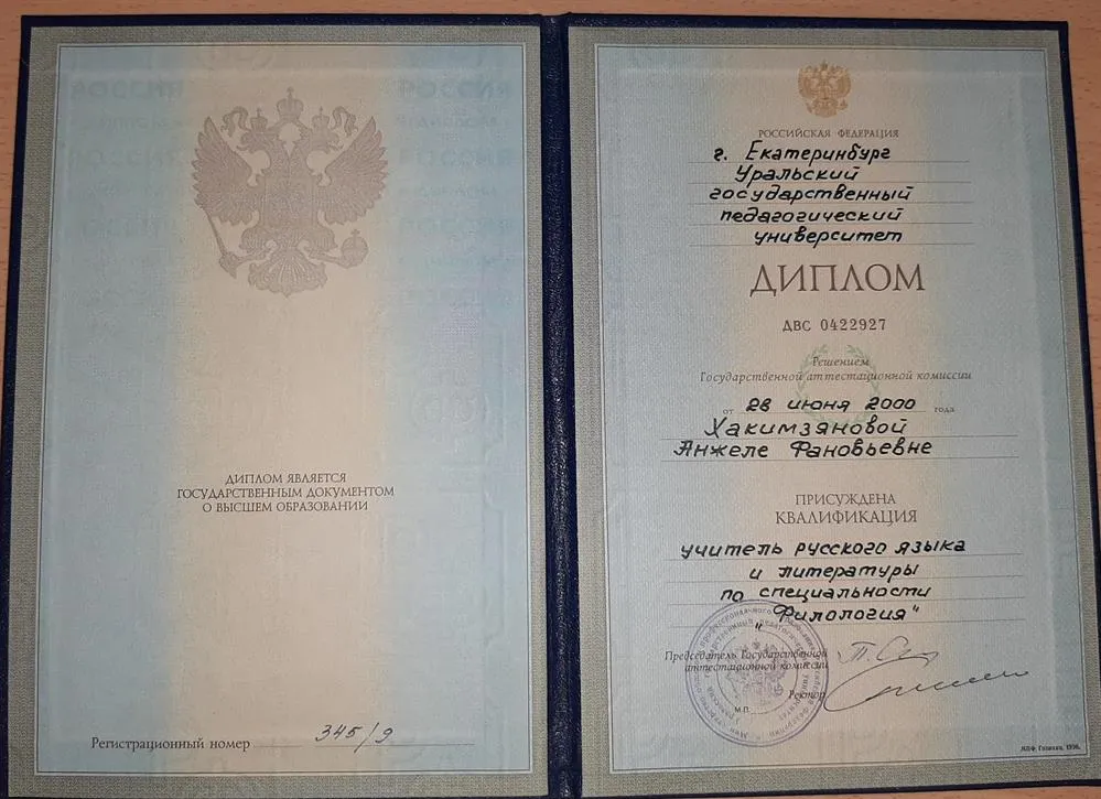 Диплом Уральского государственного педагогического университета 