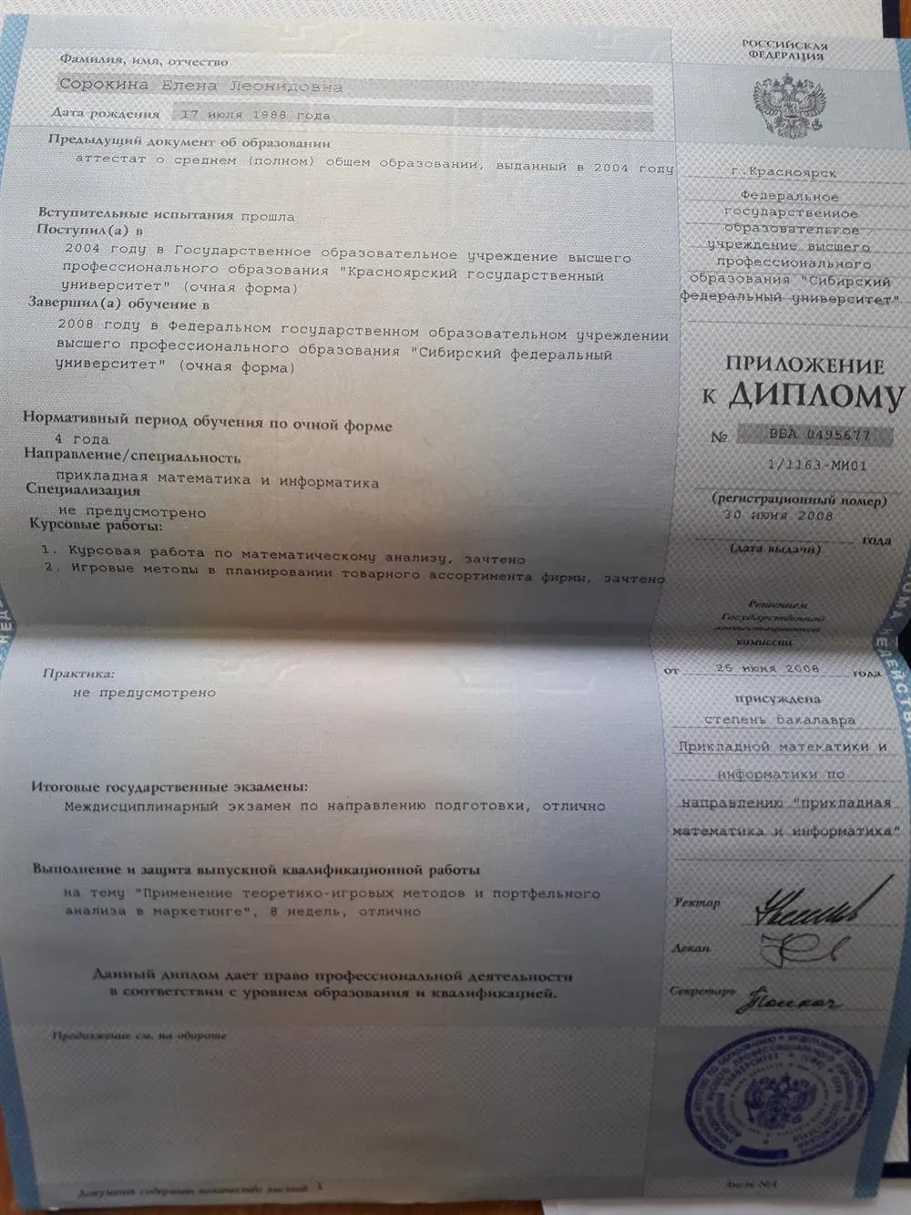 Приложение к диплому бакалавра №1