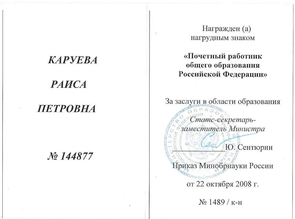 Удостоверение "Почетный работник  общего образования Российской Федерации"
