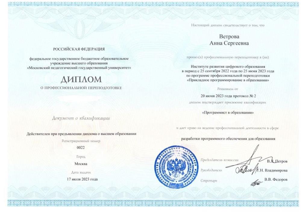 Диплом о проф. переподготовке "Программист в образовании"