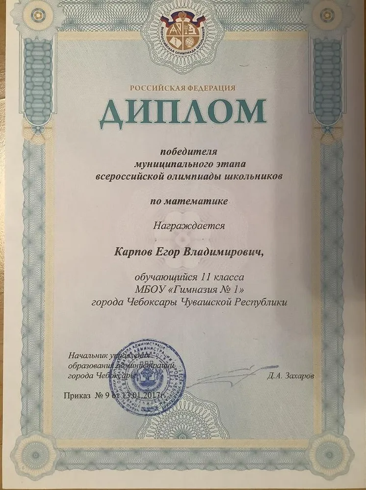 Диплом победителя муниципального этапа Всероссийской олимпиады школьников