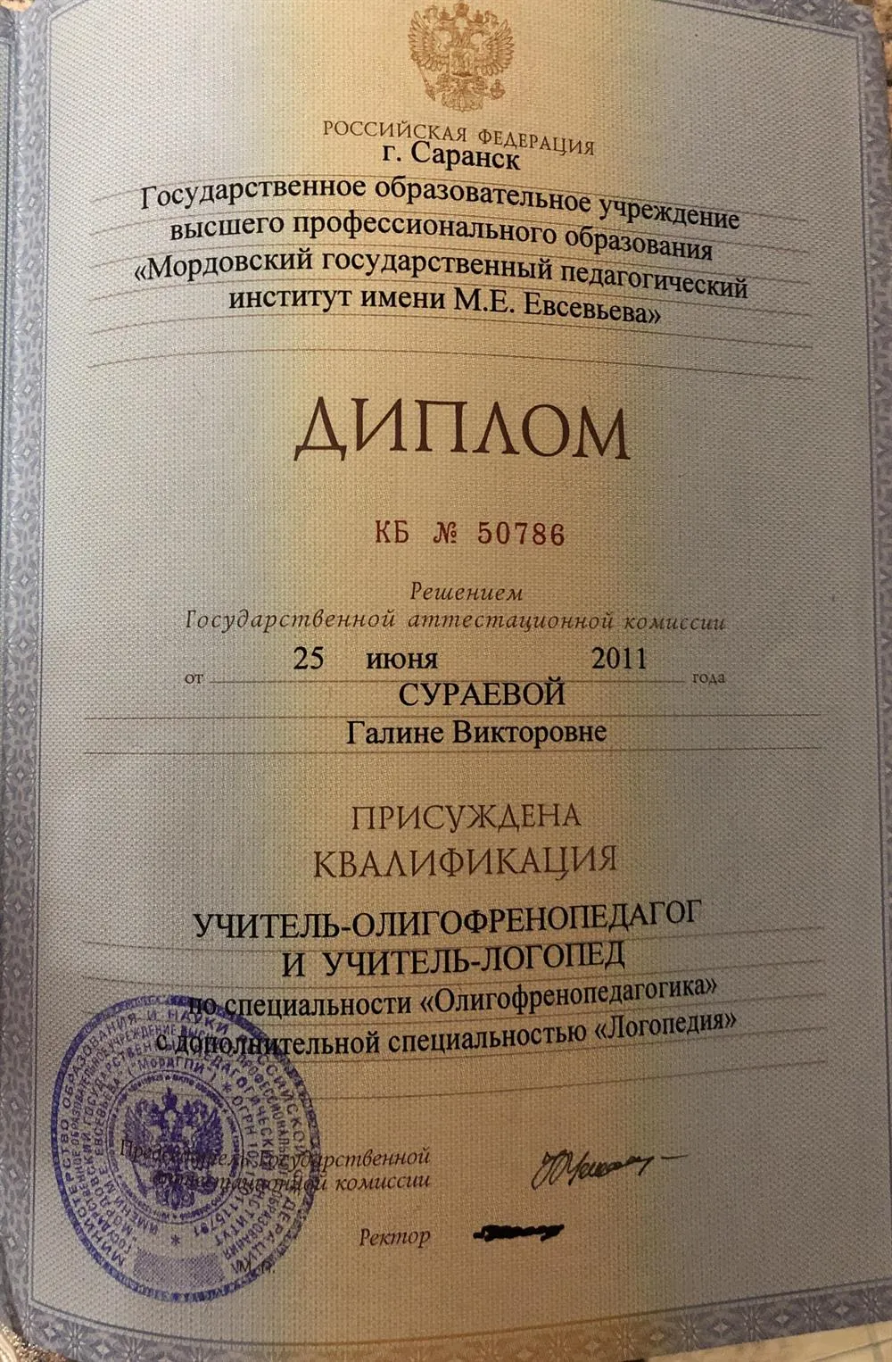 Диплом МГПИ им. М.Е.Евсевьева