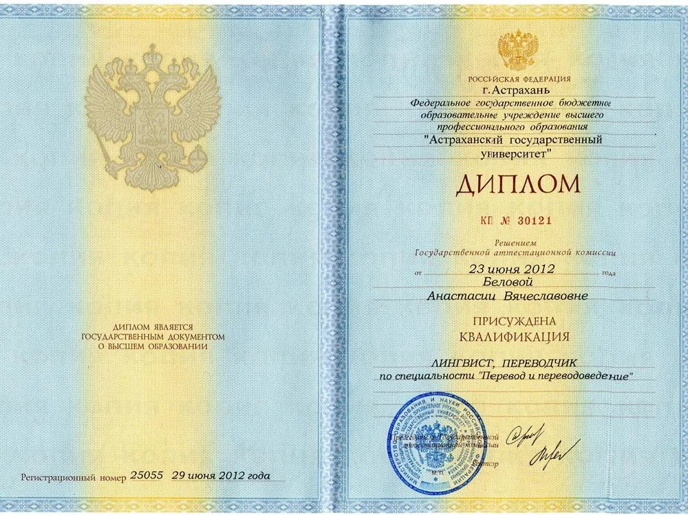 Диплом о высшем образовании по специальности "лингвист-переводчик"