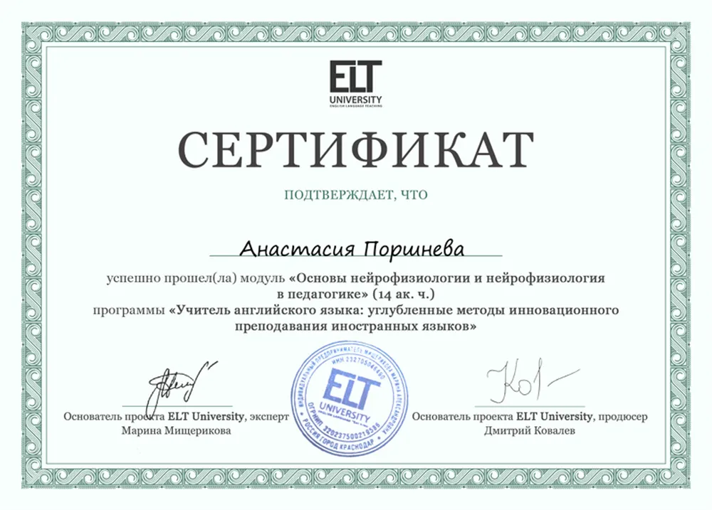 Сертификат "Нейрофизиология в педагогике"