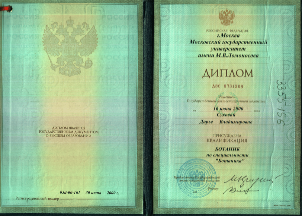 Диплом об окончании Биологического факультета МГУ им. М.В. Ломоносова