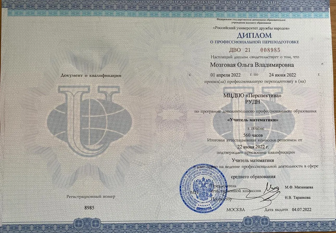 Диплом о профессиональной переподготовке 