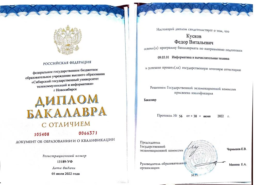 Диплом бакалавра по специальности "Информатика и вычислительная техника", с отличием