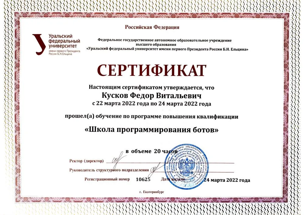 Программа повышения квалификации «Школа программирования ботов», УрФУ им. Б.Н. Ельцина