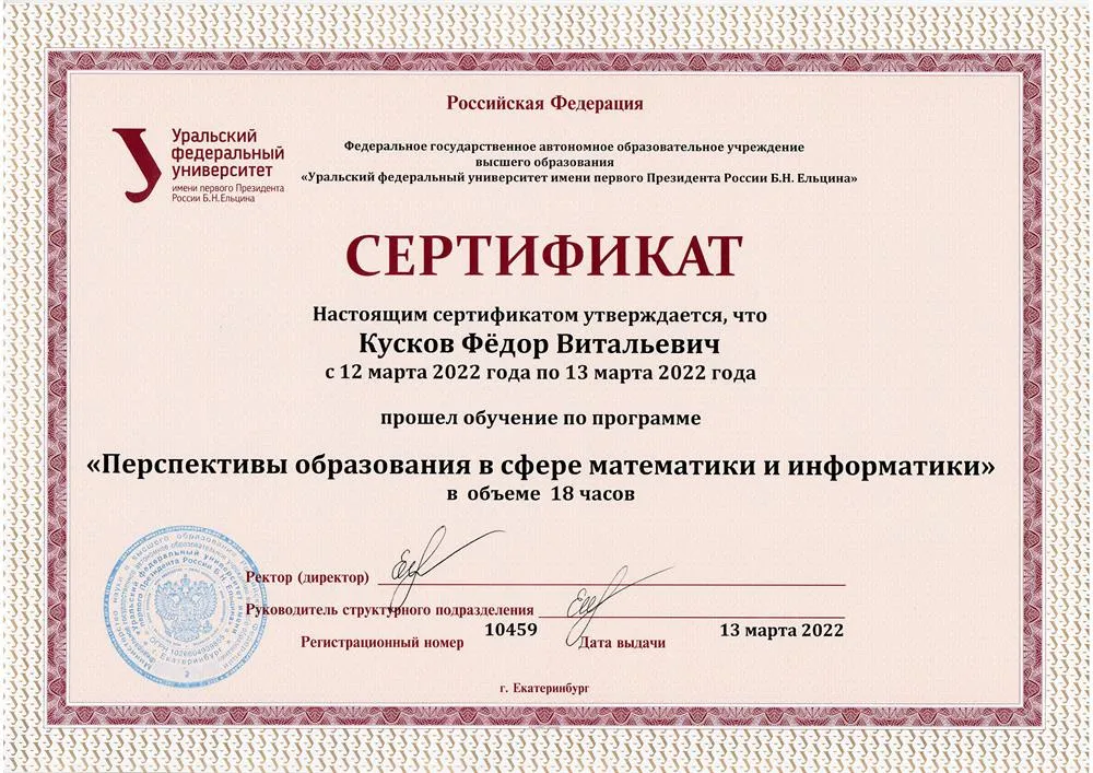 Программа повышения квалификации «Перспективы образования в сфере математики и информатики», УрФУ им. Б.Н. Ельцина